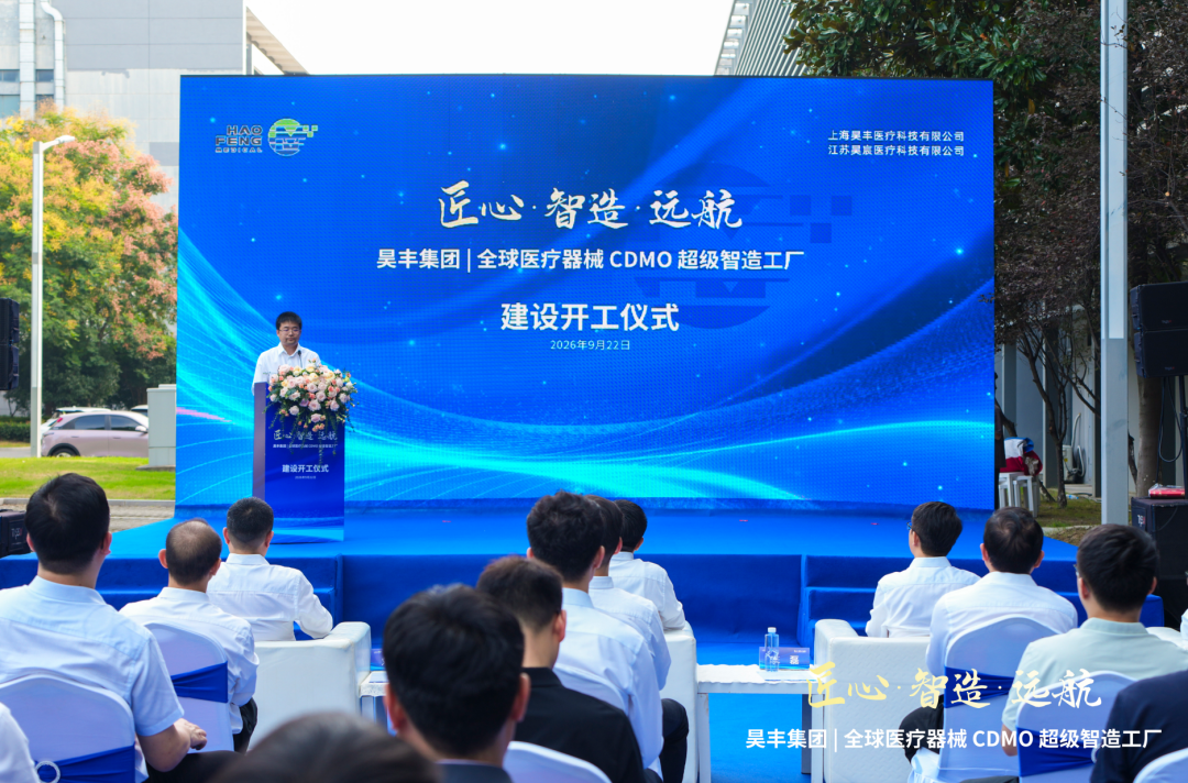 定鼎泰州，智造启航｜昊丰集团医疗器械超级智造工厂建设开工启动仪式隆重举行(图2)