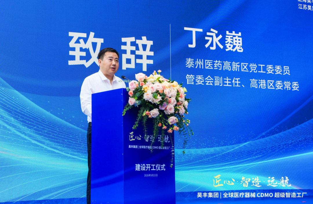 定鼎泰州，智造启航｜昊丰集团医疗器械超级智造工厂建设开工启动仪式隆重举行(图3)