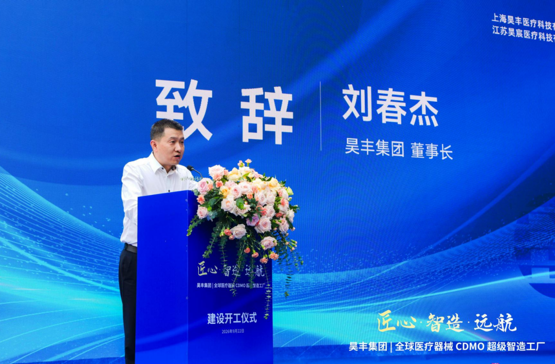 定鼎泰州，智造启航｜昊丰集团医疗器械超级智造工厂建设开工启动仪式隆重举行(图4)